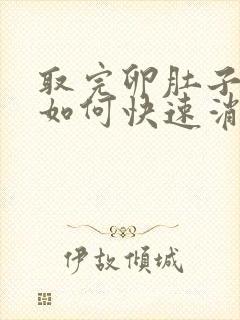 取完卵肚子胀气如何快速消除