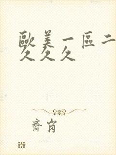 欧美一区二区性久久久