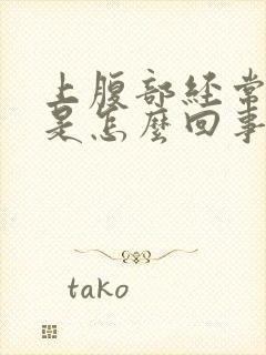 上腹部经常胀气是怎么回事