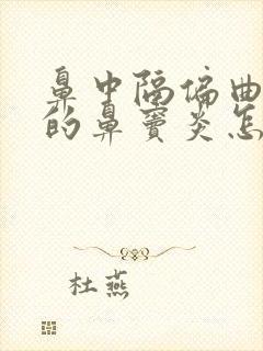 鼻中隔偏曲导致的鼻窦炎怎么治疗