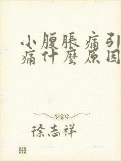 小腹胀痛引起腰痛什么原因女的