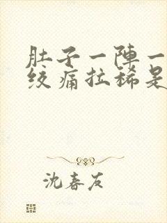 肚子一阵一阵的绞痛拉稀是怎么回事