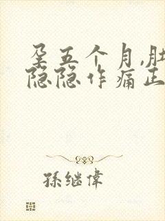 孕五个月,肚子隐隐作痛正常吗封面