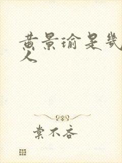 黄景瑜是几线艺人