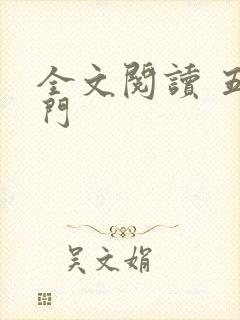 全文阅读 五仙门