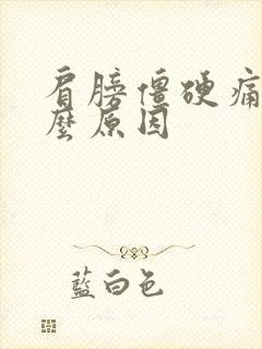 肩膀僵硬痛胀什么原因