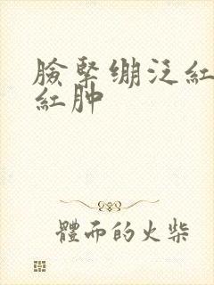 脸紧绷泛红脱皮红肿