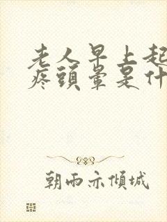 老人早上起床头疼头晕是什么原因