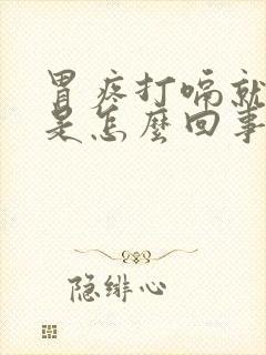 胃疼打嗝就好点是怎么回事