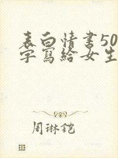 表白情书500字写给女生