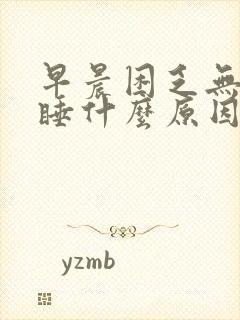 早晨困乏无力嗜睡什么原因