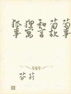 狐狸和葡萄的故事寓言故事