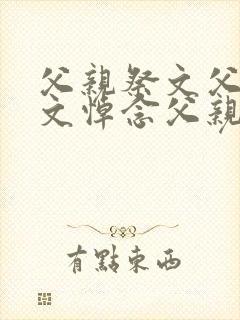 父亲祭文父亲祭文悼念父亲的祭文