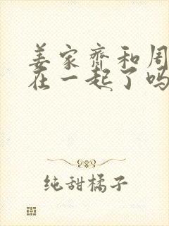 姜家齐和周遇安在一起了吗