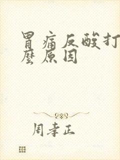 胃痛反酸打嗝什么原因封面