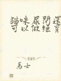 猫咪尿闭还可不可以做绝育