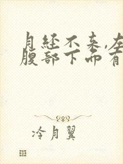 月经不来,左边腹部下面有点隐隐的痛