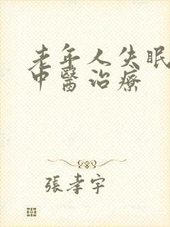 老年人失眠怎样中医治疗