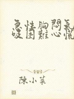 急性胸闷气短呼吸困难心慌