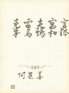 克雷夫寓言的故事乌鸦和狐狸封面