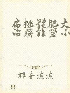 扁桃体肥大怎么治疗能变小