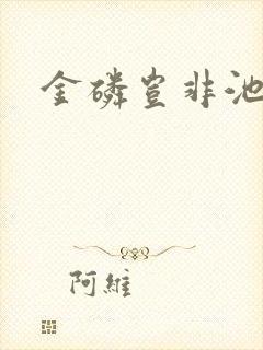 金磷岂非池中物