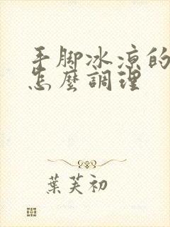 手脚冰凉的女性怎么调理封面