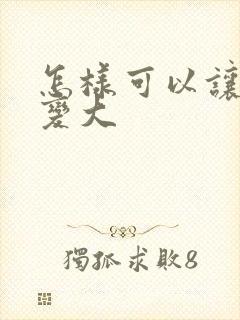 怎样可以让平胸变大封面