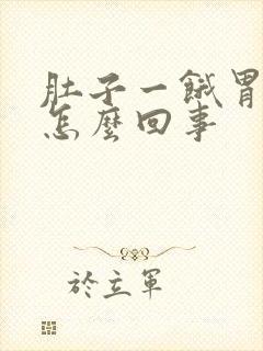 肚子一饿胃就疼怎么回事