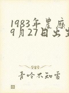 1983年农历9月27日出生的命运