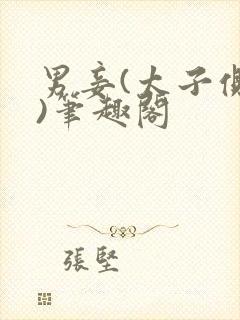 男妾(太子侧妃)笔趣阁