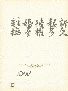 离婚后起诉争取抚养权多久可以判定