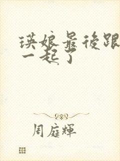 瑛娘最后跟谁在一起了