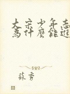 大宋少年志小景为什么能进秘阁