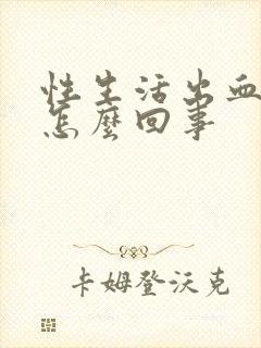 性生活出血痛是怎么回事