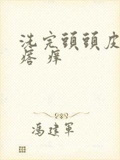 洗完头头皮起疙瘩 痒