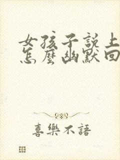 女孩子说上班了怎么幽默回复封面