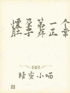 怀孕第一个月小肚子疼正常吗