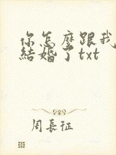 你怎么跟我舅舅结婚了txt