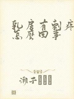 乳房有刺疼感是怎么回事