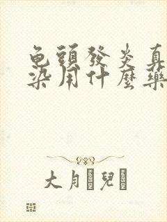 龟头发炎真菌感染用什么药