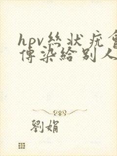 hpv丝状疣会传染给别人吗