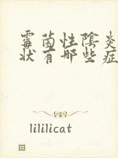霉菌性阴炎的症状有哪些症状怎么治疗