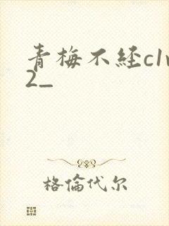 青梅不经c1v2_封面