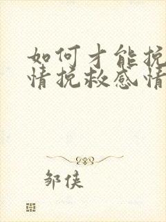 如何才能挽回感情挽救感情封面