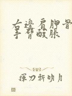 右边肩胛骨酸胀手臂酸胀