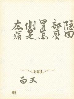 左侧胃部隐隐作痛是怎么回事封面