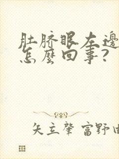 肚脐眼左边痛是怎么回事?