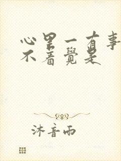 心里一有事就睡不着觉是封面