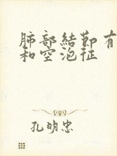 肺部结节有空泡和空泡征